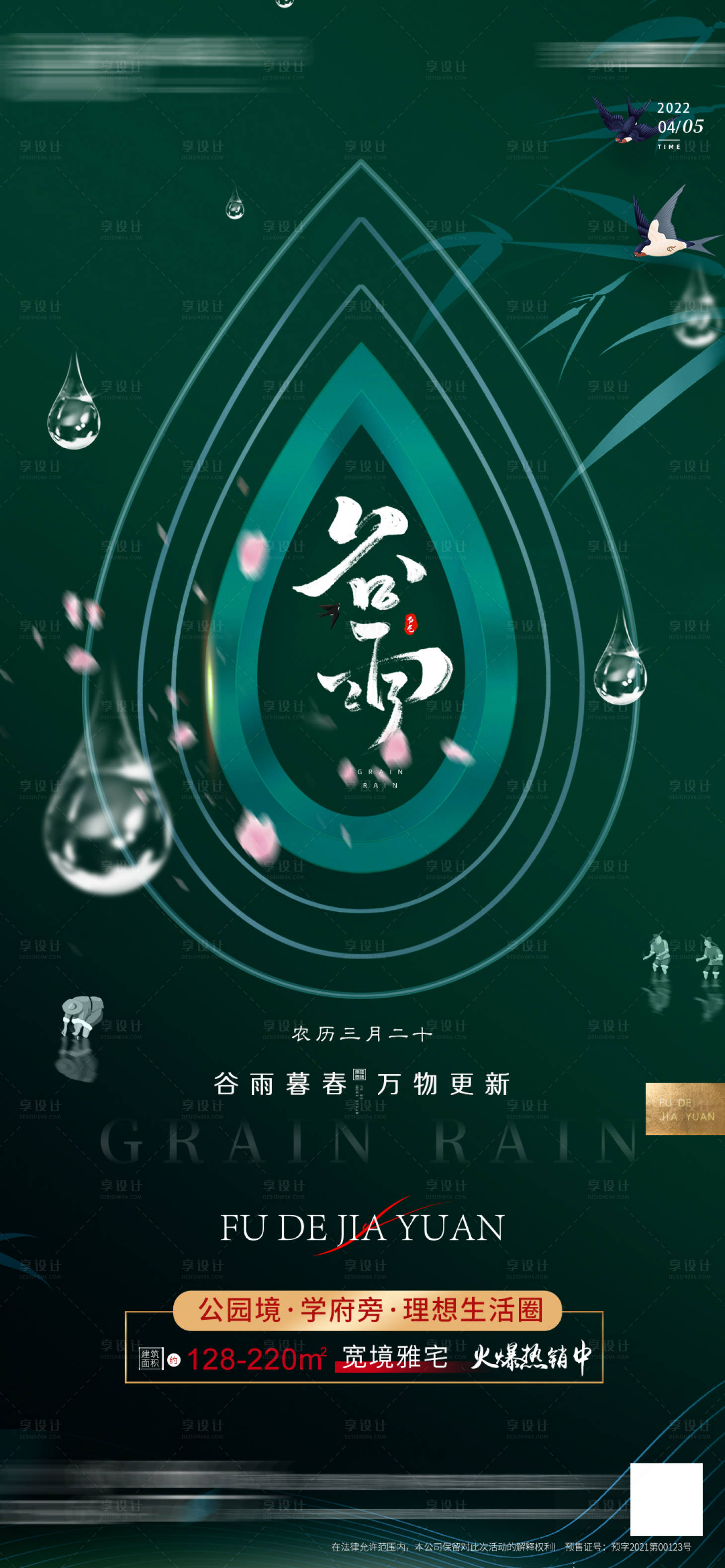 源文件下载【享设计】搜索编号：22350009428434691【地产谷雨海报】