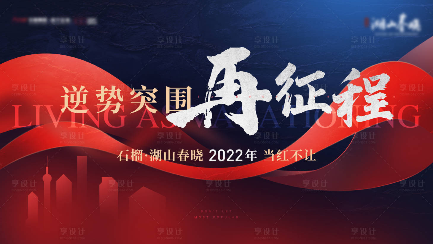 源文件下载【地产誓师大会活动背景板】编号：58190009643931718