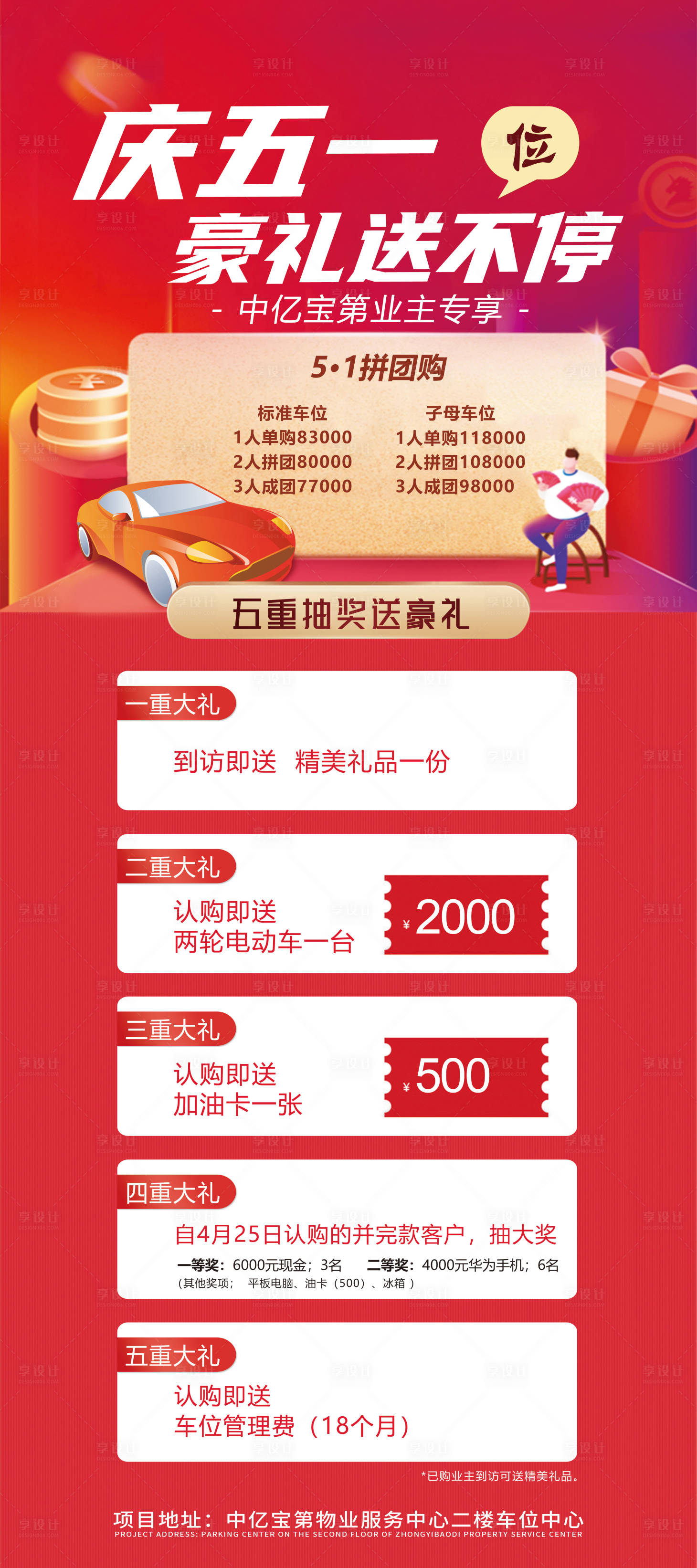 源文件下載【享設計】搜索編號：23760009611708744【五一車位活動展架】