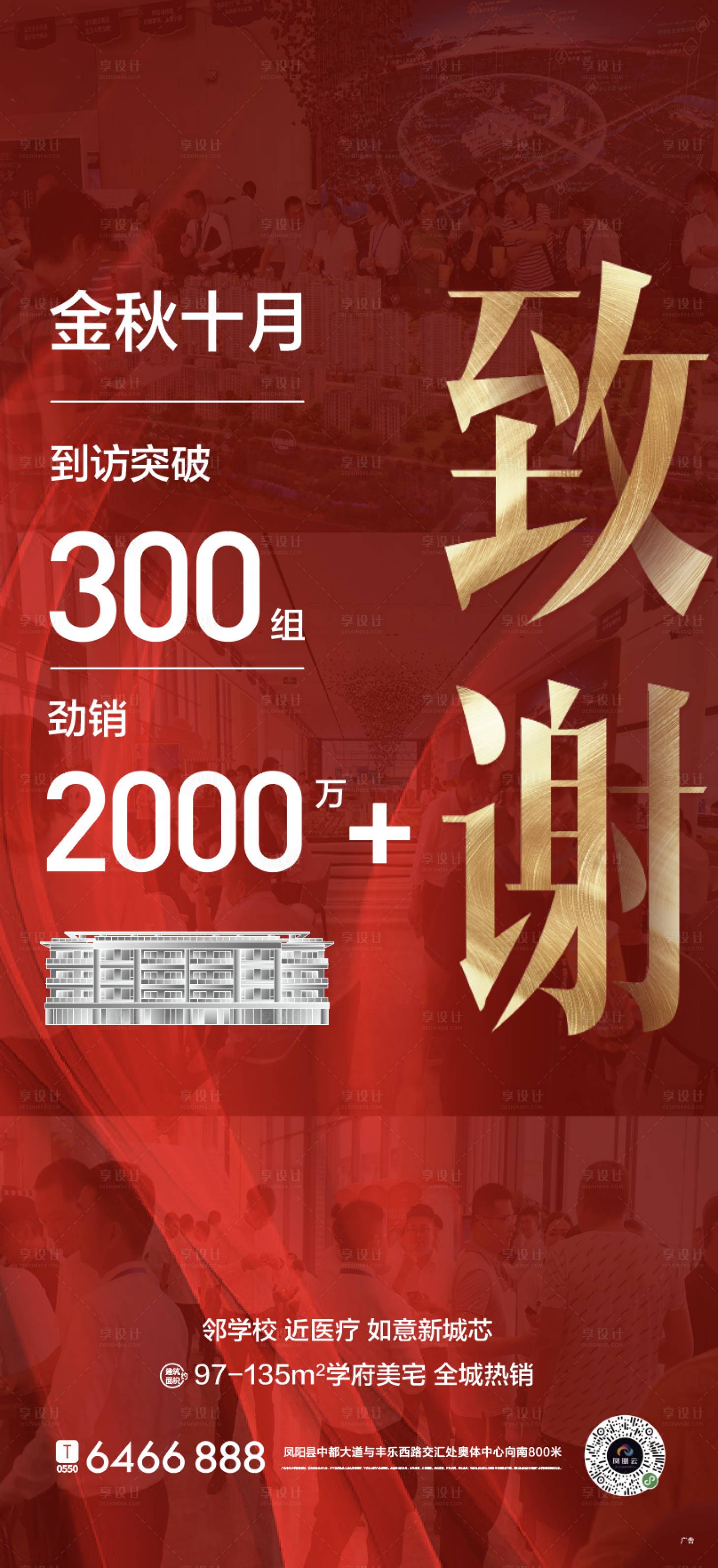 源文件下载【房地产热销致谢海报】编号：27600009737902441