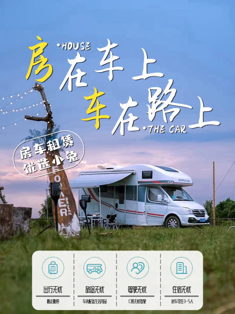 源文件下載【享設計】搜索編號：45750009451214005【房車宣傳海報】