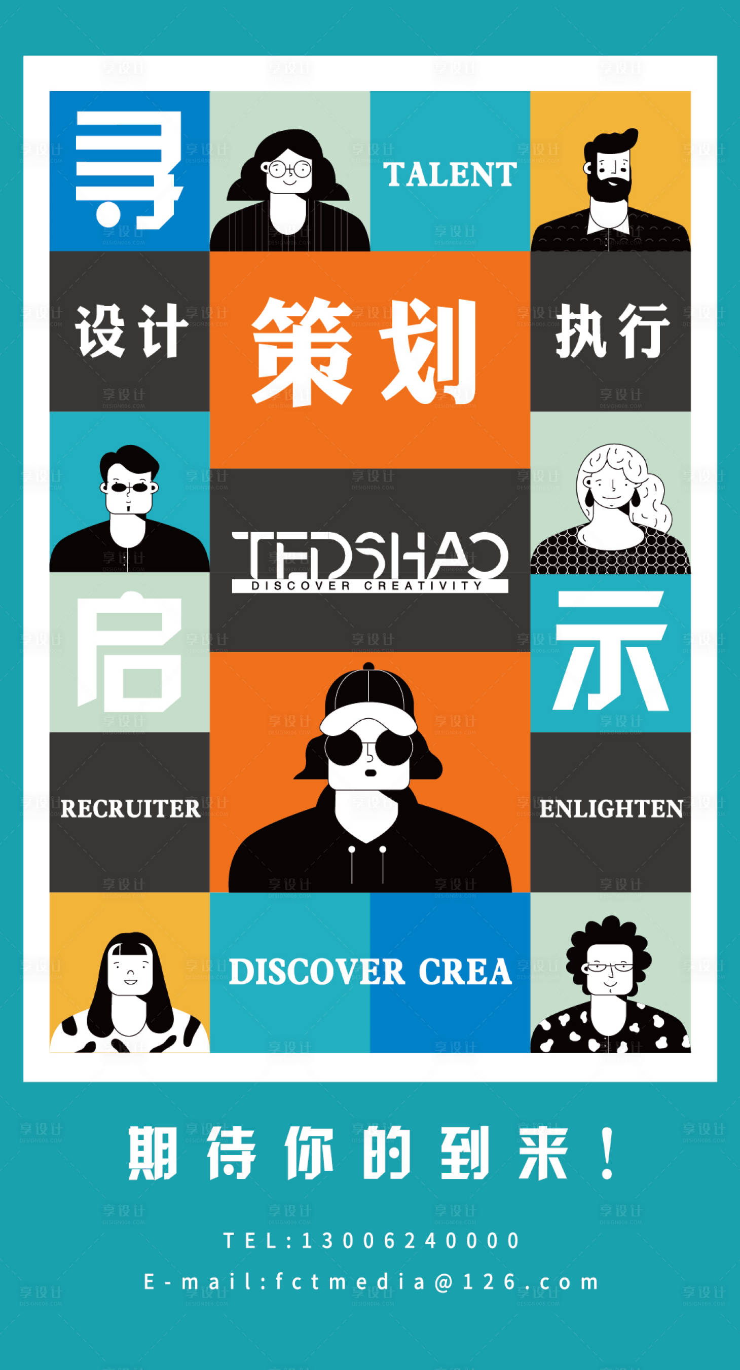 源文件下载【享设计】搜索编号：65800009464788170【招聘企划】