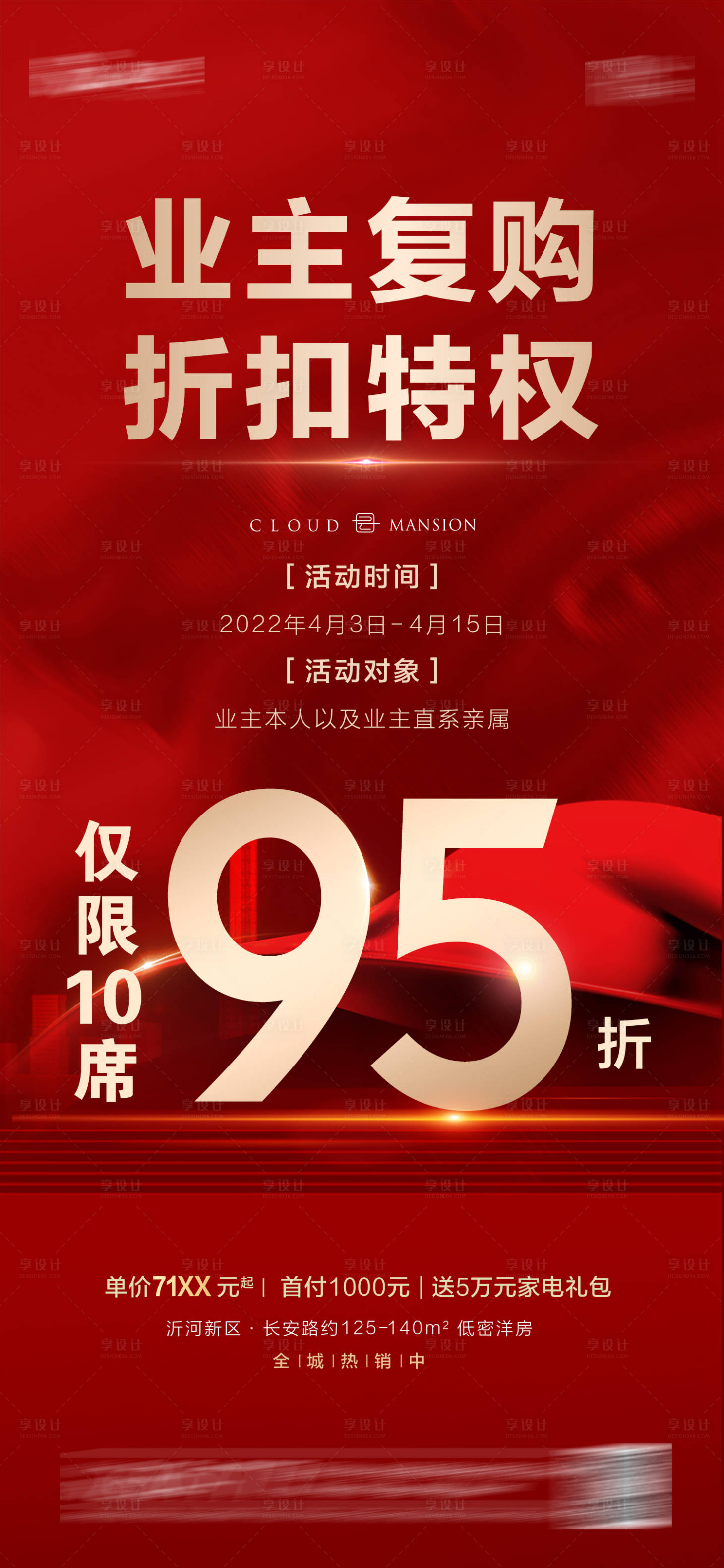 源文件下载【享设计】搜索编号：95660009268683916【地产红色热销】