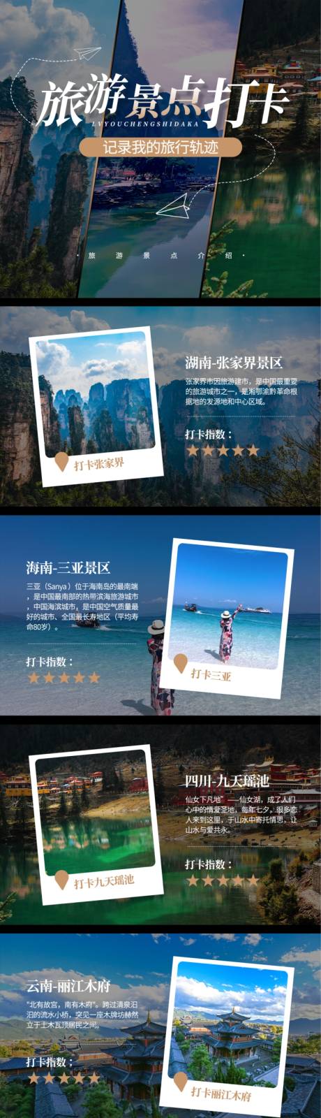 源文件下载【旅游景点打卡长图海报】编号：68550009252337223