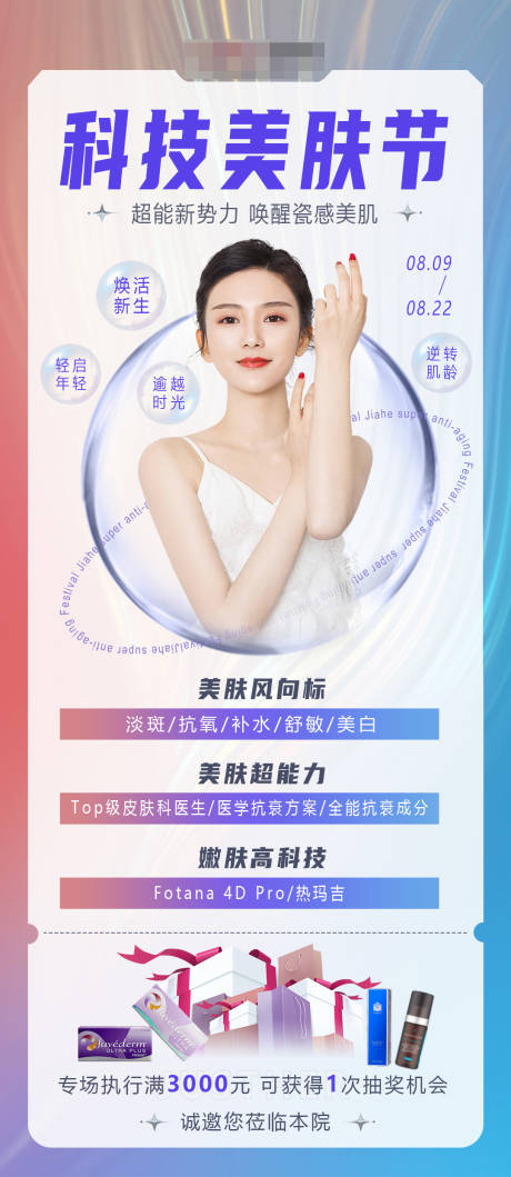 源文件下載【科技美膚節(jié)海報(bào)】編號(hào)：62420009701506348
