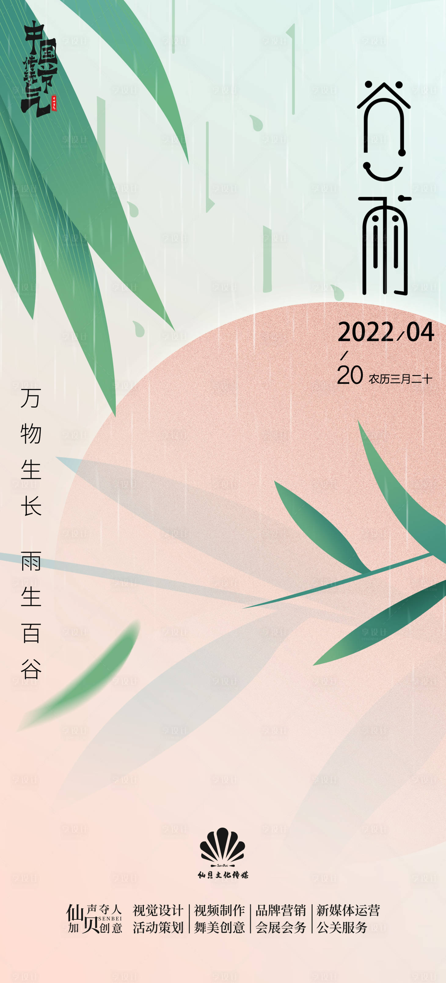 源文件下載【享設計】搜索編號：86980009373088981【谷雨海報】