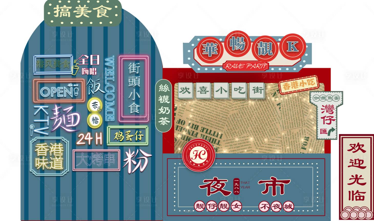 源文件下載【享設計】搜索編號：75260009562696883【夜市美陳堆頭設計】
