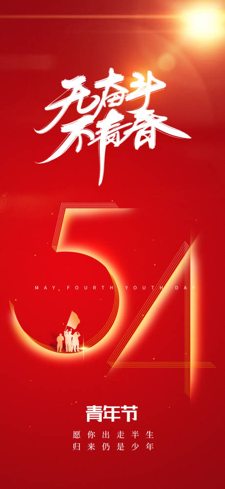源文件下載【54簡約海報】編號：31510009623176564