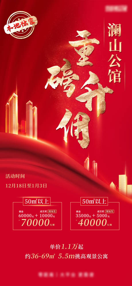 源文件下载【地产重磅升佣海报】编号：64670009256957163