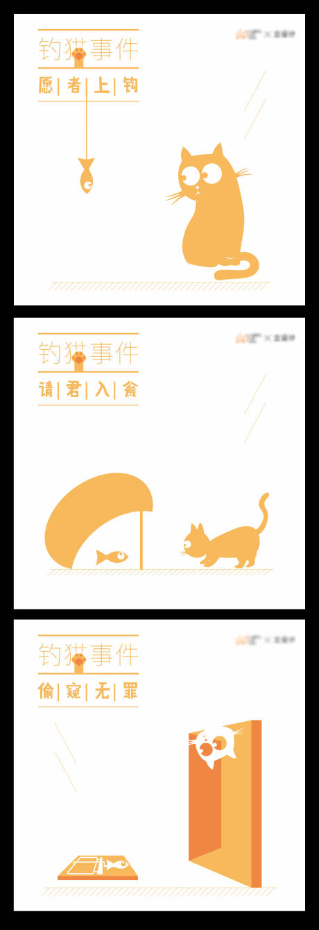 编号：20220408113016645【享设计】源文件下载-猫咪陷井漫画广告展板