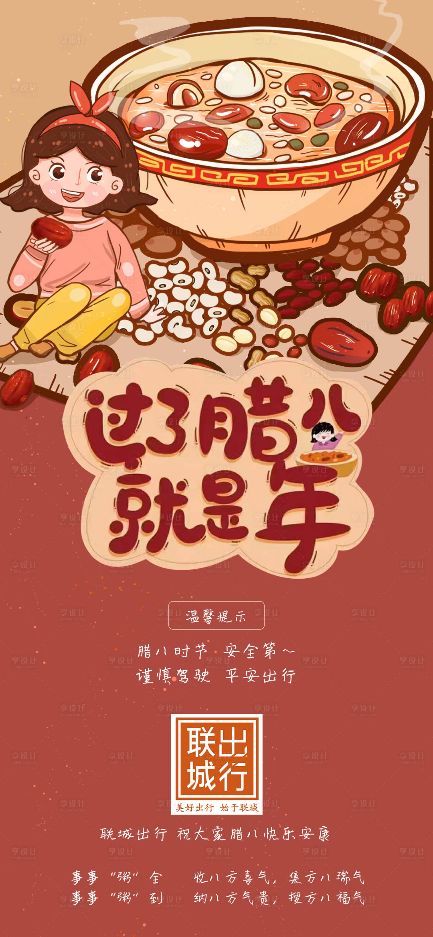 源文件下載【享設計】搜索編號：78680009262897817【臘八節插畫海報】