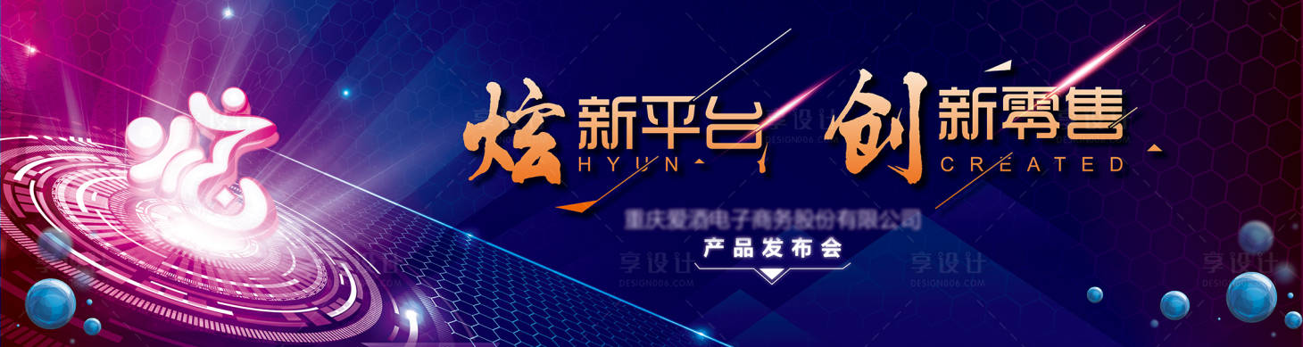 源文件下载【享设计】搜索编号：23710009375194795【时尚科技产品发布会展板】