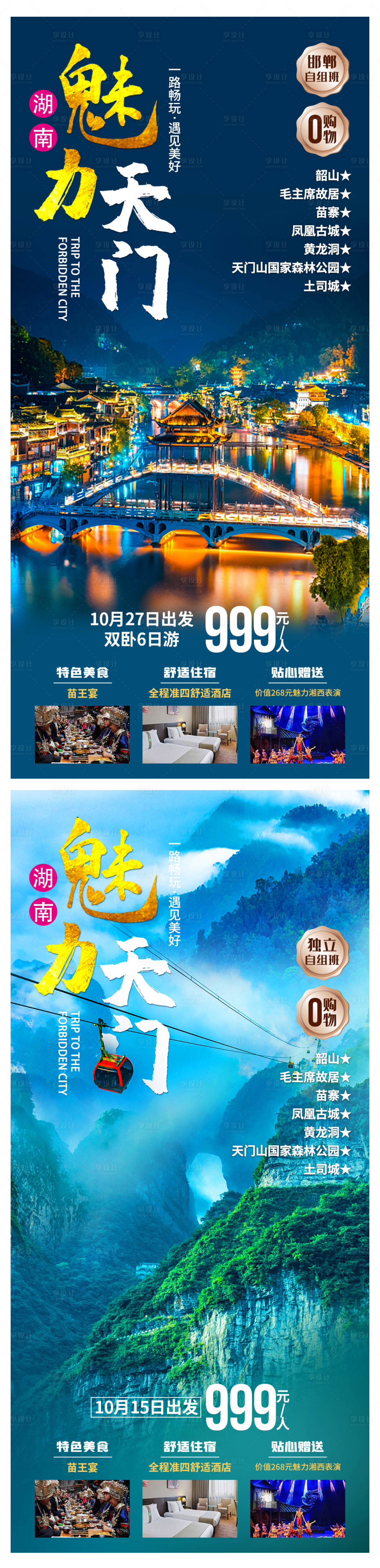 源文件下载【魅力天门旅游系列海报】编号：99330009703286989