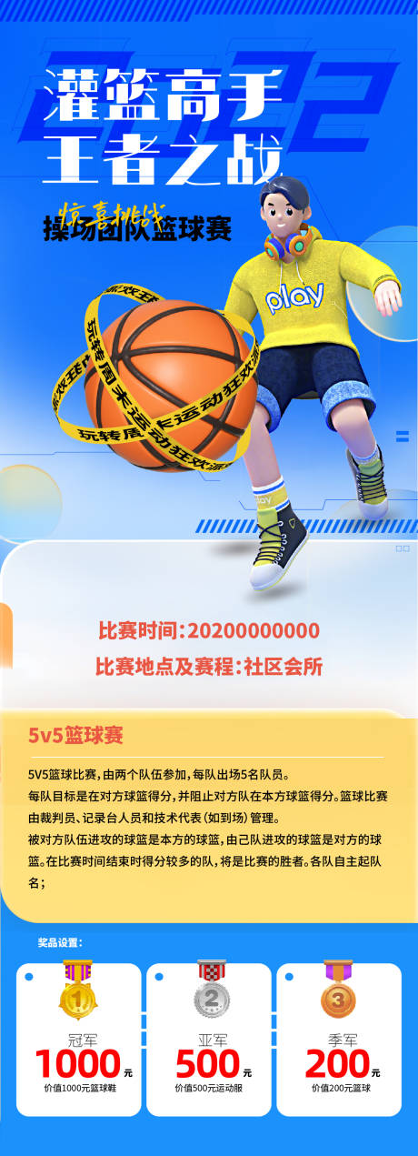 源文件下载【灌篮高手王者之战篮球比赛活动】编号：54310009984989242