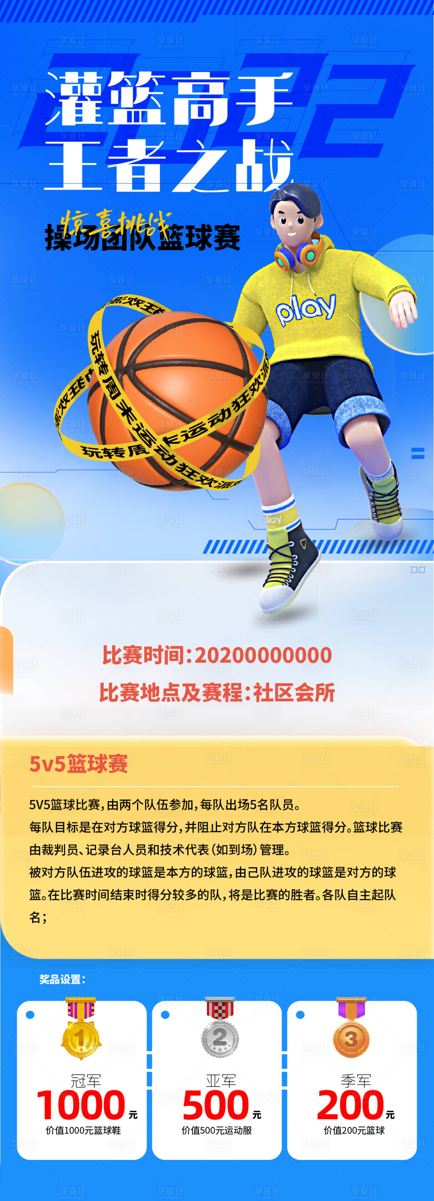源文件下载【享设计】搜索编号：54310009984989242【灌篮高手王者之战篮球比赛活动】