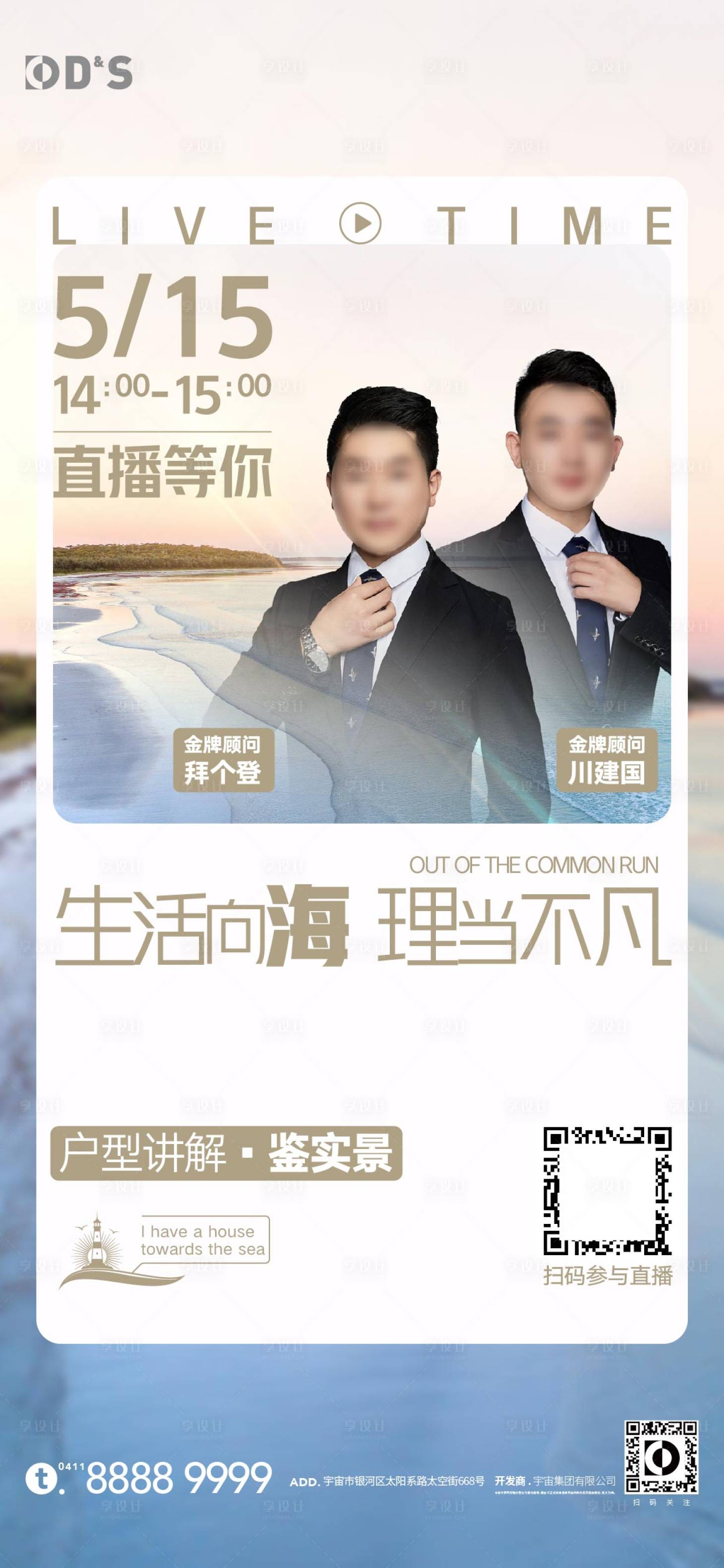 源文件下載【地產文旅生活戶型直播海報】編號：98820010039726617