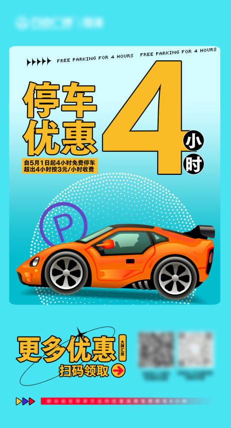 源文件下载【停车优惠活动海报】编号：26010009783279768