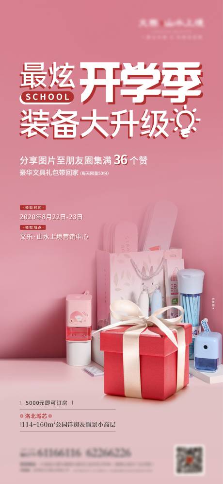 源文件下载【开学季活动单图海报】编号：94620009854481968
