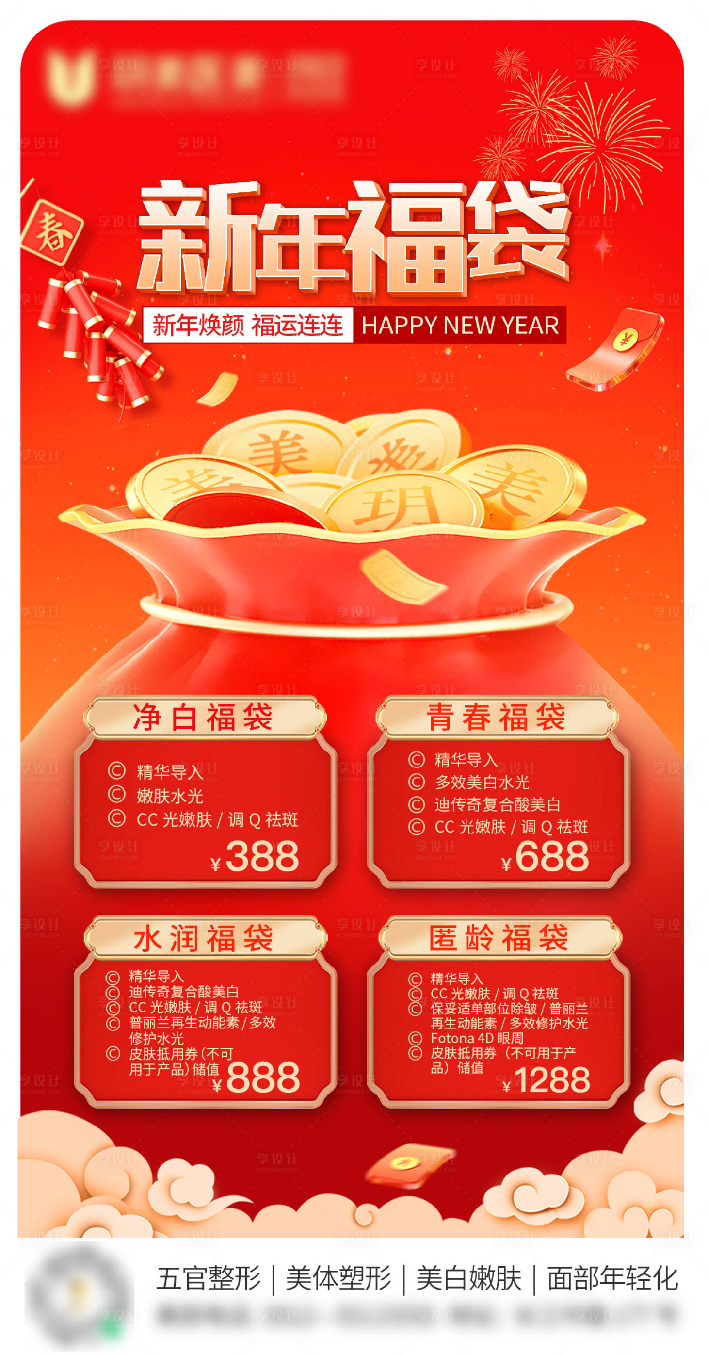 源文件下載【享設計】搜索編號：72640009983213000【新年福袋海報】