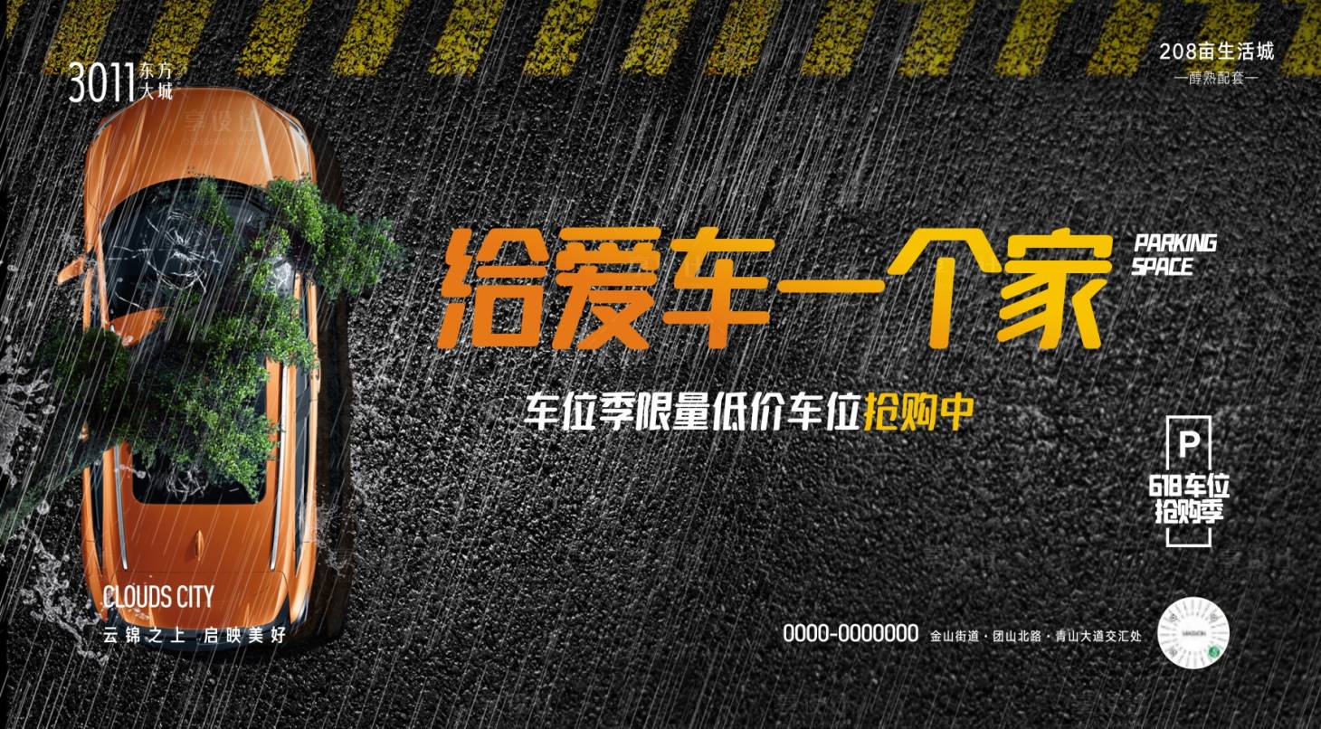 源文件下载【享设计】搜索编号：25490010243537155【房地产汽车车位海报】