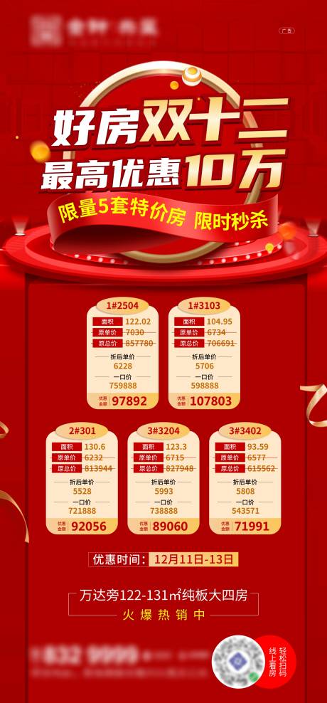 源文件下载【双十二优惠特价房海报】编号：19700010131269328
