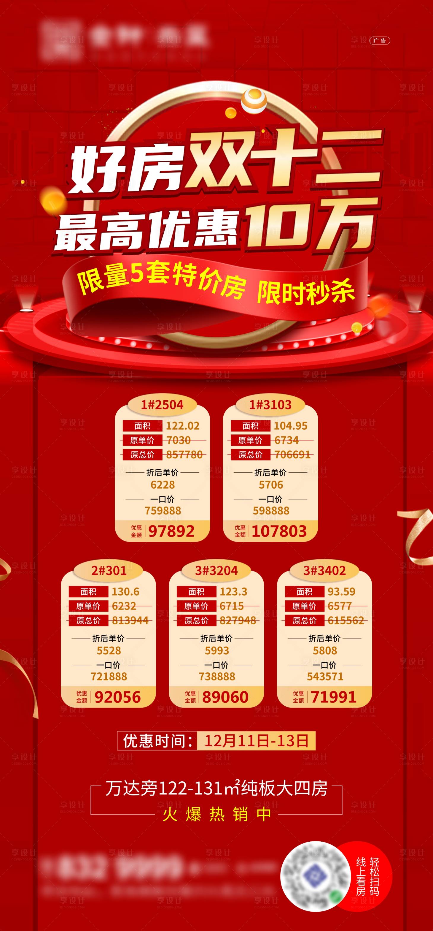 源文件下载【双十二优惠特价房海报】编号：19700010131269328