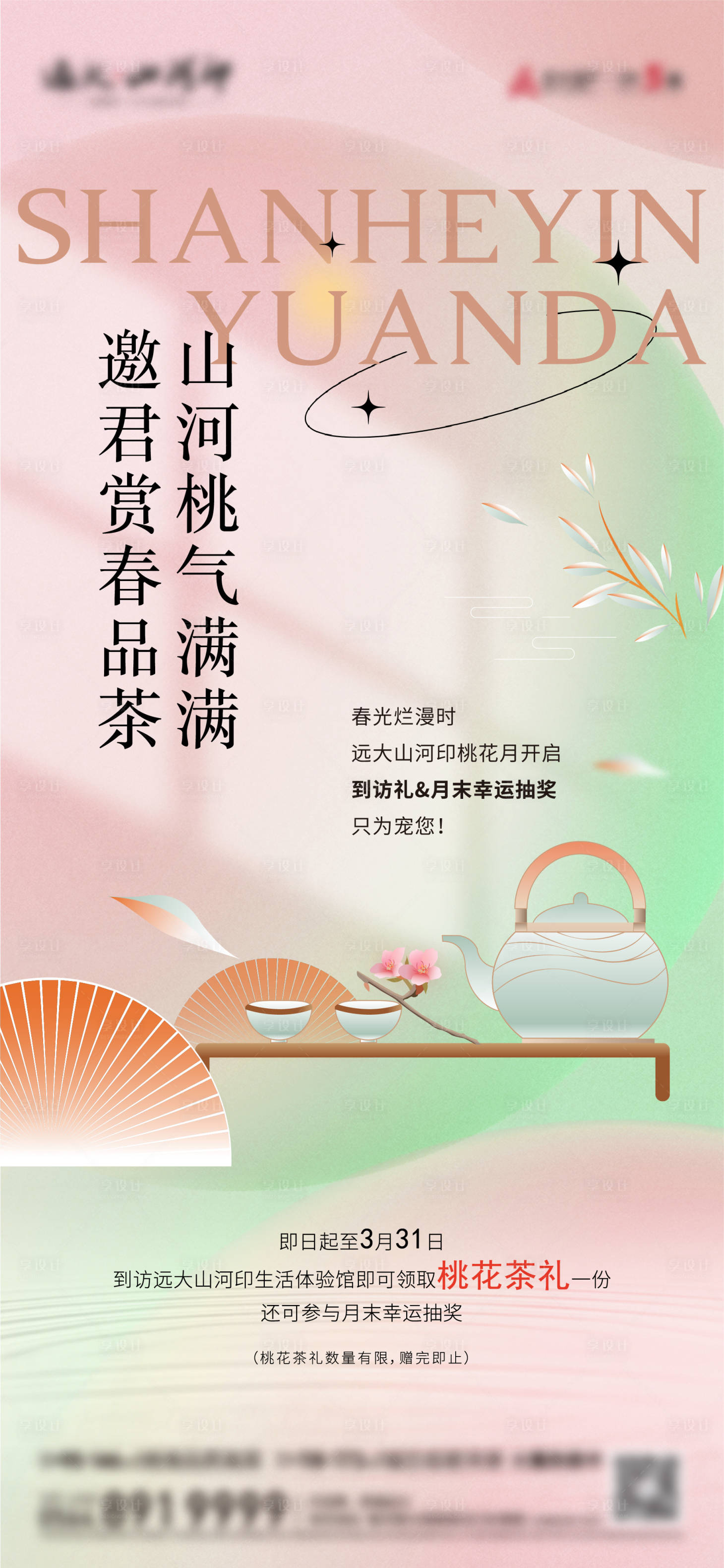 源文件下載【享設(shè)計】搜索編號：38870010039913948【地產(chǎn)品茶活動單圖】