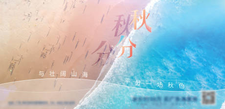 源文件下載【地產秋分節氣海報】編號：99880010079705157