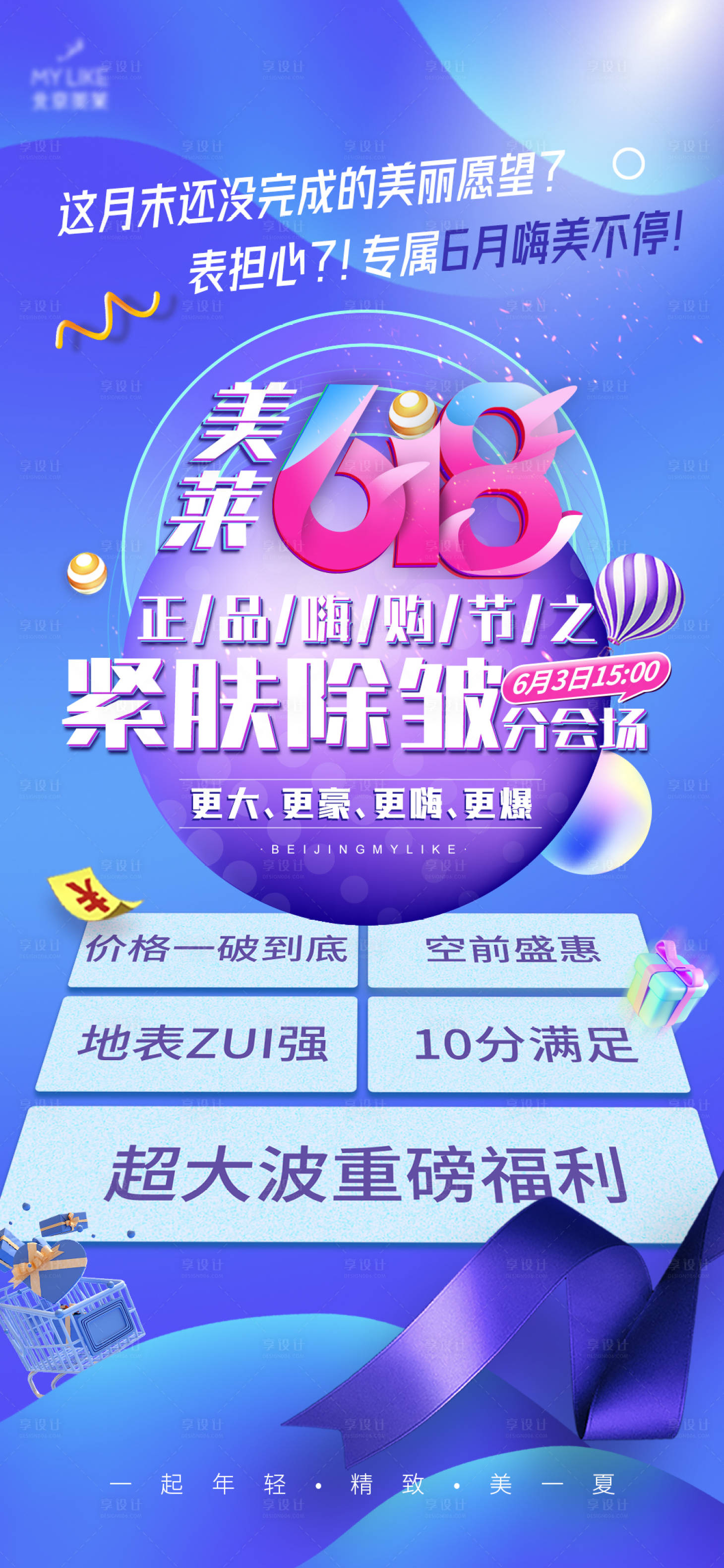 源文件下載【享設計】搜索編號：12370010265239112【618預售緊膚專場海報】