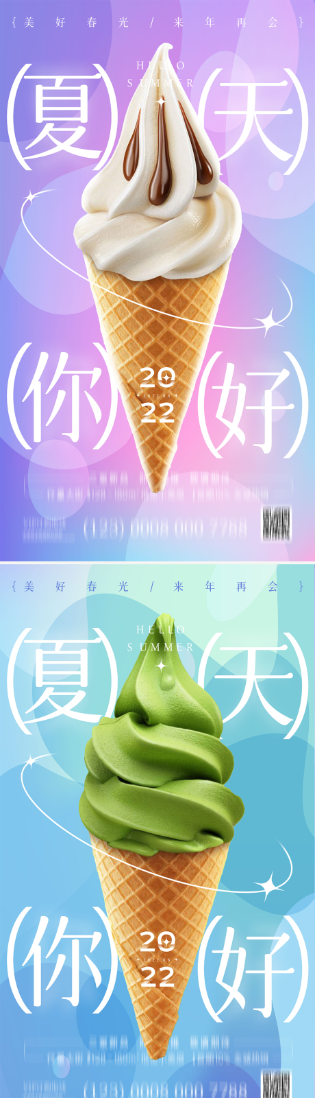 编号：20220507140845453【享设计】源文件下载-清新夏天简约风6月冷饮甜品营销海报