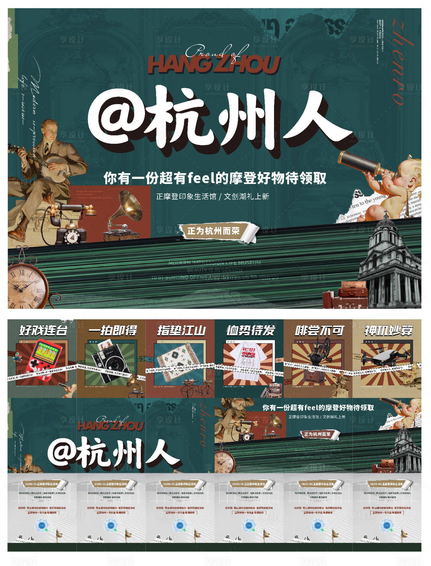 源文件下载【享设计】搜索编号：75840009866624858【地产复古礼品六宫格长图海报】
