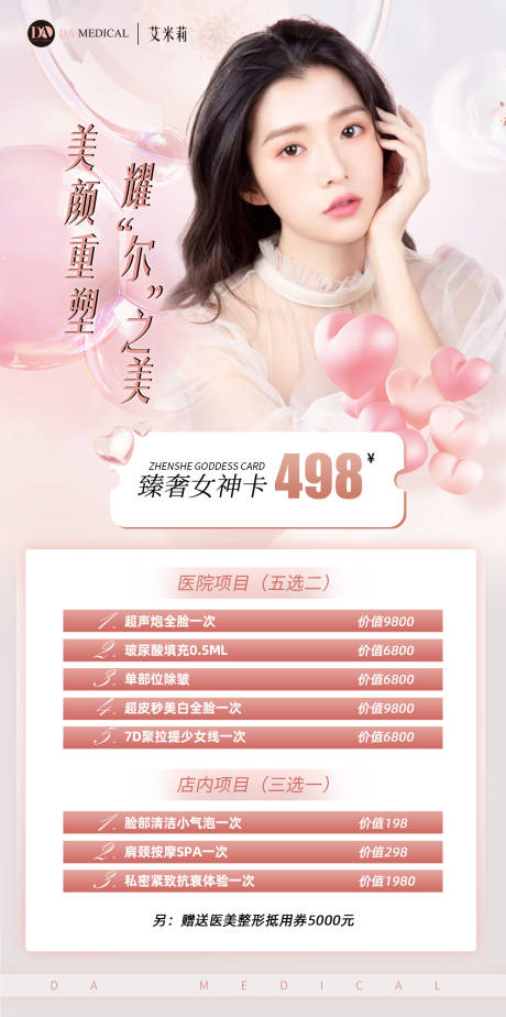源文件下载【医美整形海报】编号：87410009828781787