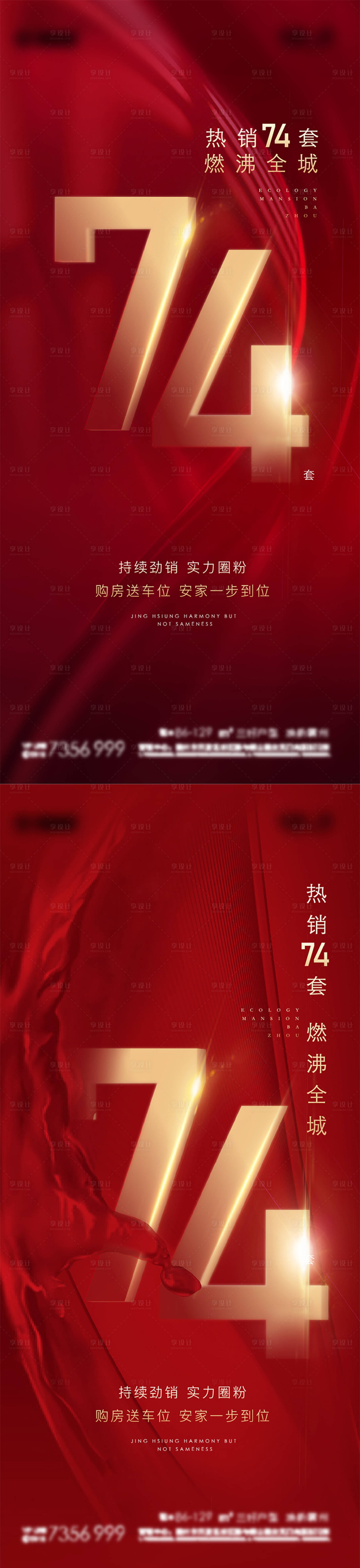 源文件下载【享设计】搜索编号：99250010202309979【地产热销系列海报】