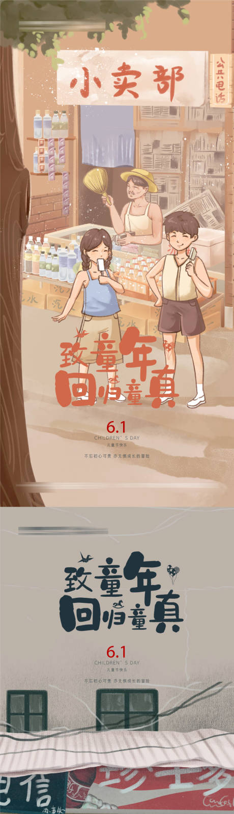 源文件下載【兒童節復古插畫風格海報】編號：85980010033712108