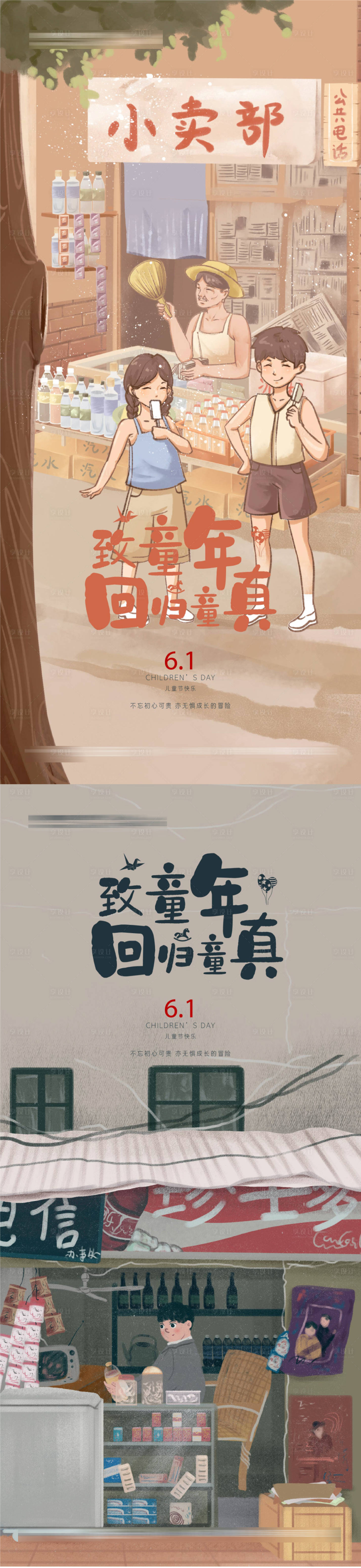 源文件下載【享設(shè)計(jì)】搜索編號(hào)：85980010033712108【兒童節(jié)復(fù)古插畫風(fēng)格海報(bào)】