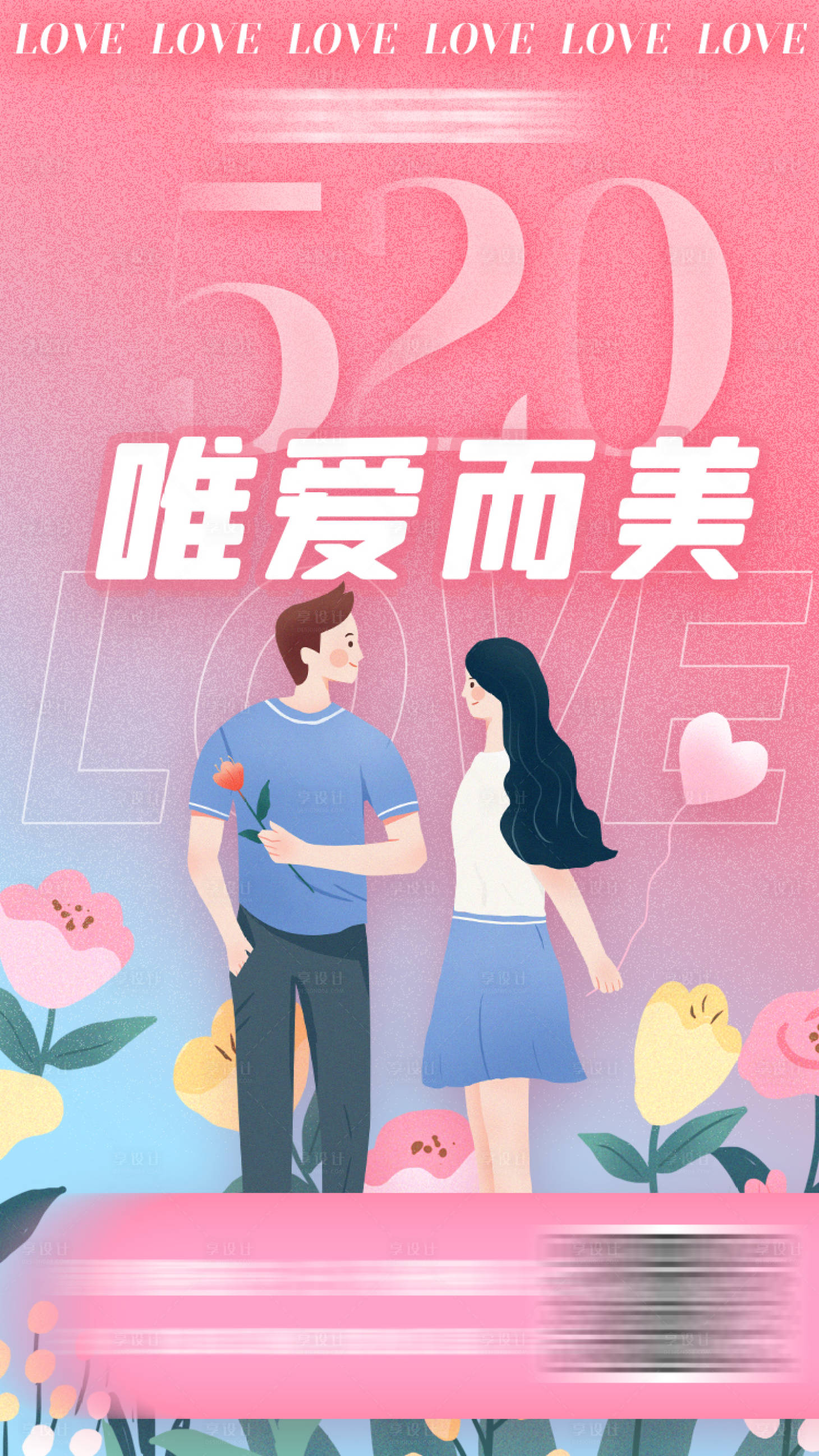 源文件下载【享设计】搜索编号：83910009811679829【520情人节海报】