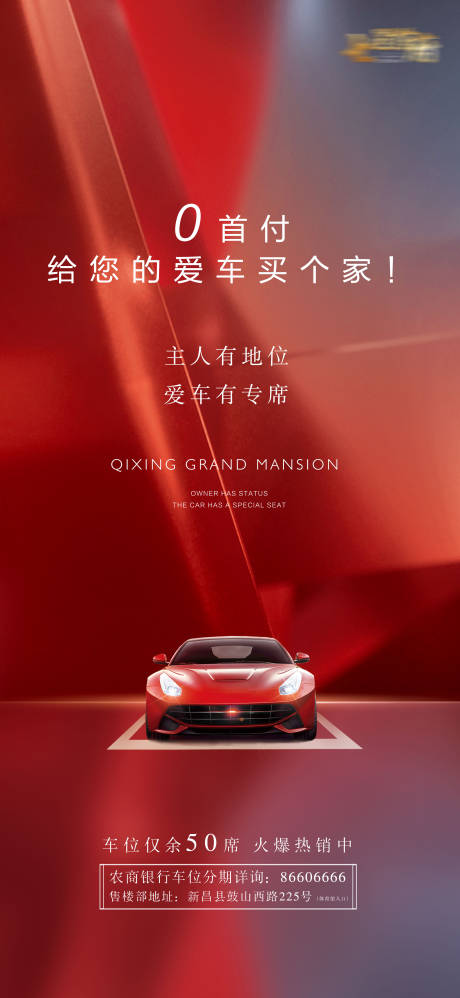 源文件下載【享設計】搜索編號：42390009806333951【車位房地產時尚跑車紅色漸變簡約海報】