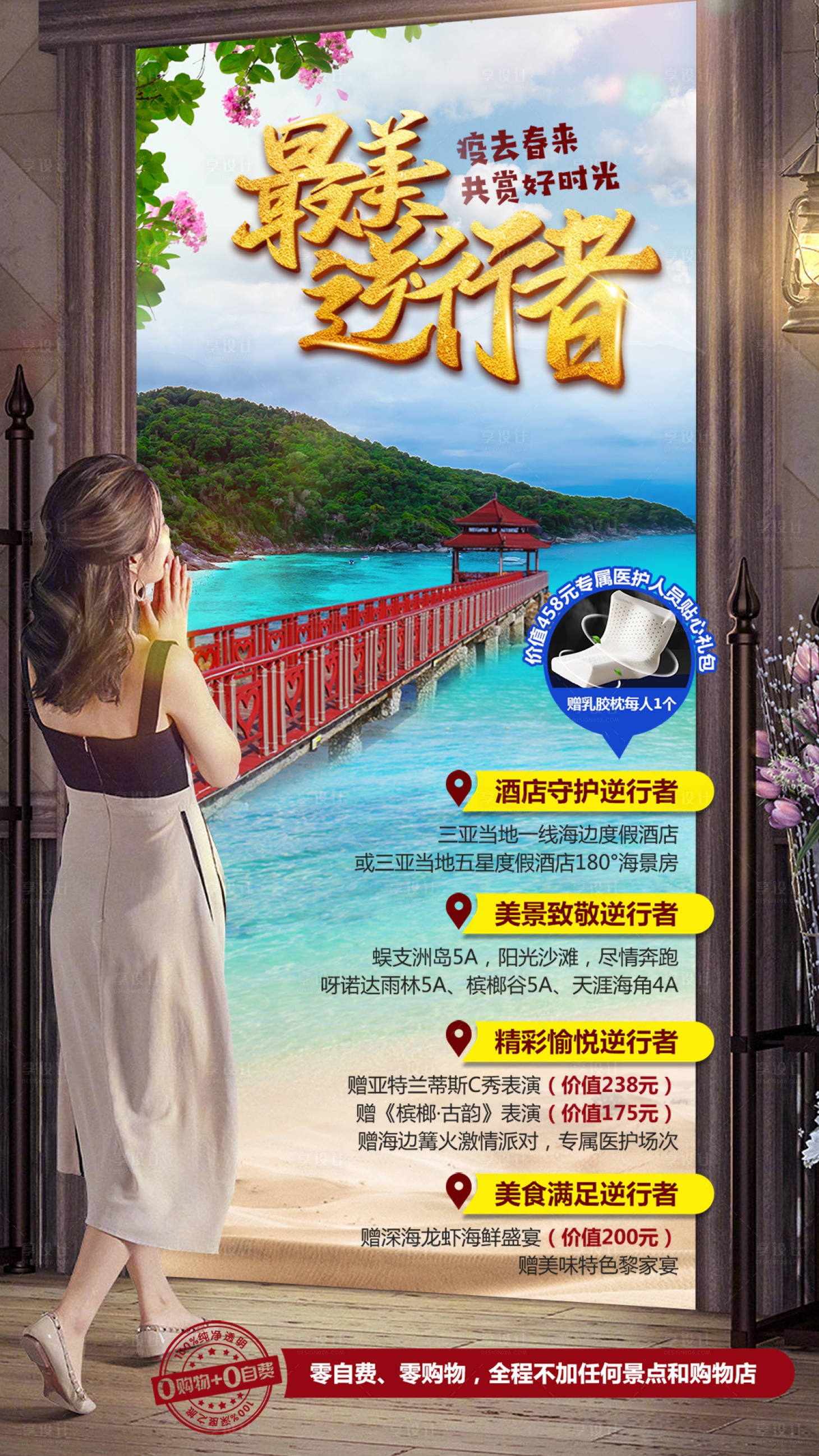 源文件下载【享设计】搜索编号：54730009893089696【蜈支洲岛旅游出行海报】