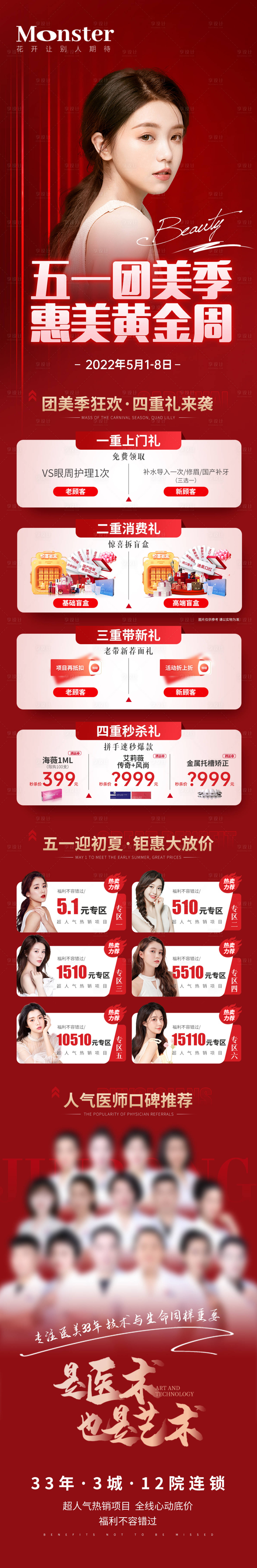 源文件下載【醫美五一活動專題設計】編號：77290010130437413