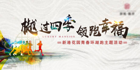 源文件下载【房地产环湖跑步活动展板】编号：72210010134021368