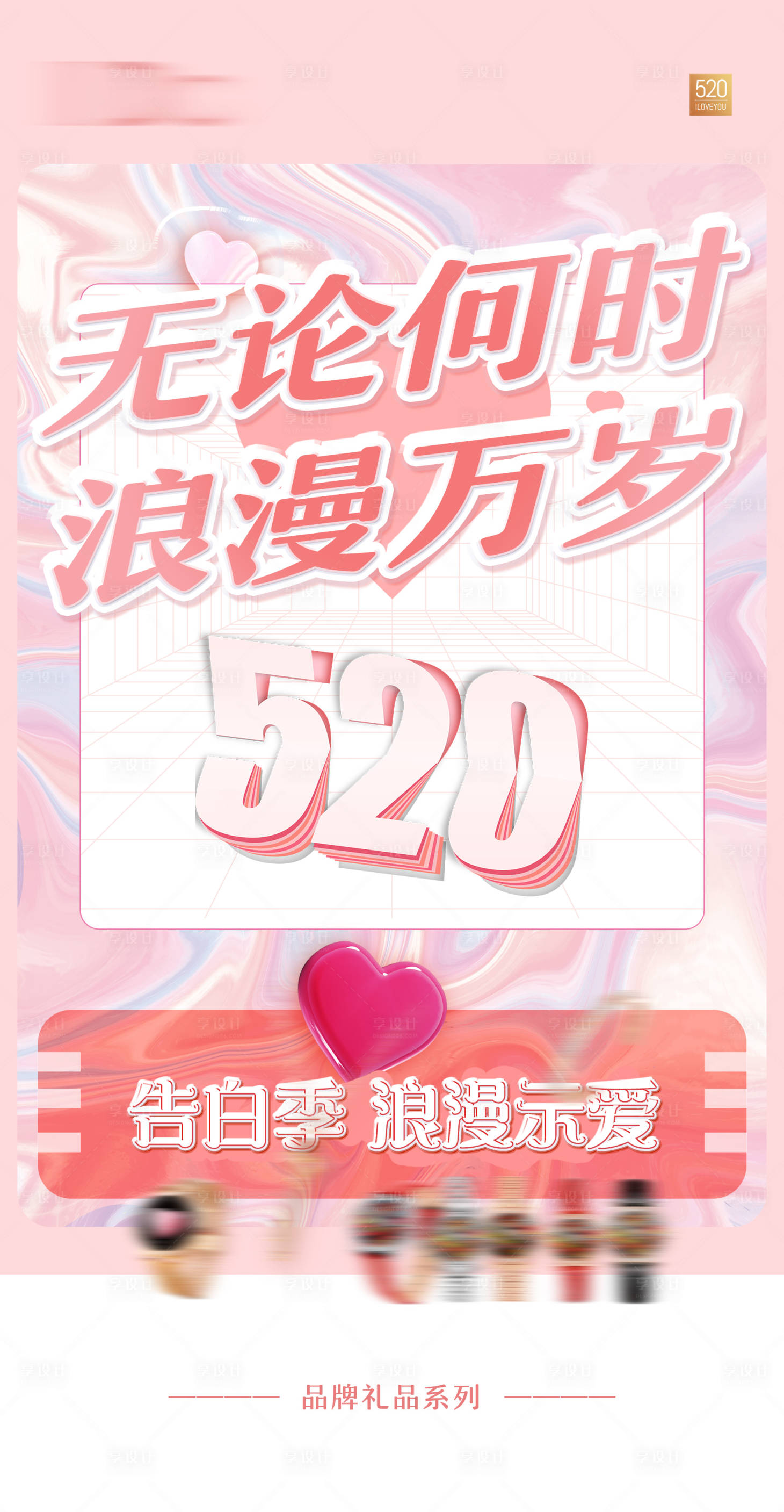 源文件下载【情人节520浪漫送礼海报】编号：44310010040632538