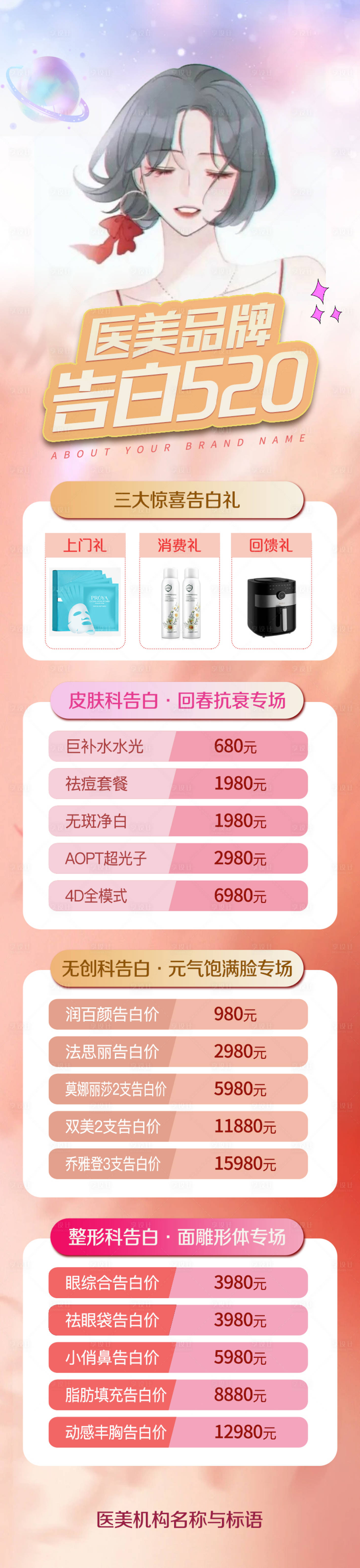 源文件下載【享設(shè)計(jì)】搜索編號(hào)：97260010088055566【醫(yī)美520活動(dòng)長圖海報(bào)】