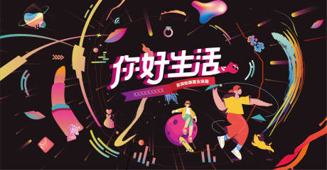 源文件下载【你好生活节背景板】编号：56410010092889503