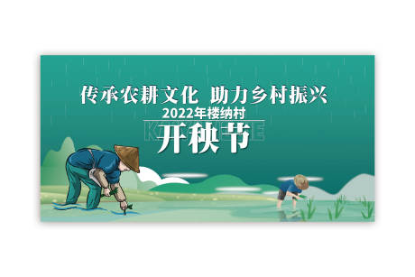 源文件下载【插秧节活动背景板】编号：19240009795127653