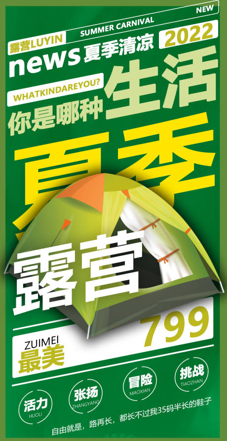 源文件下載【夏季露營(yíng)旅游海報(bào)】編號(hào)：96980009887179707