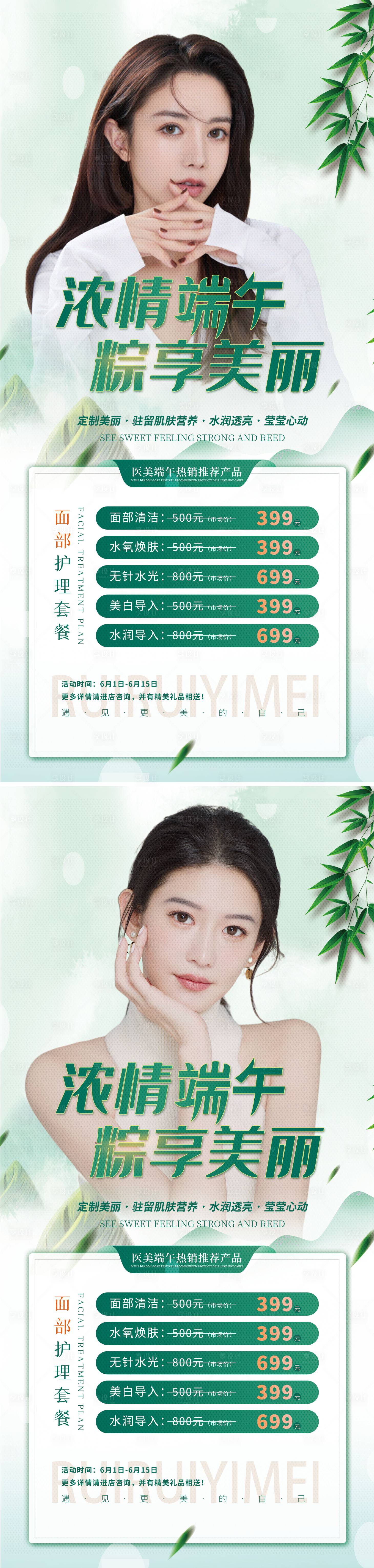 源文件下載【享設(shè)計(jì)】搜索編號：86040010240038999【醫(yī)美端午節(jié)促銷海報(bào)】