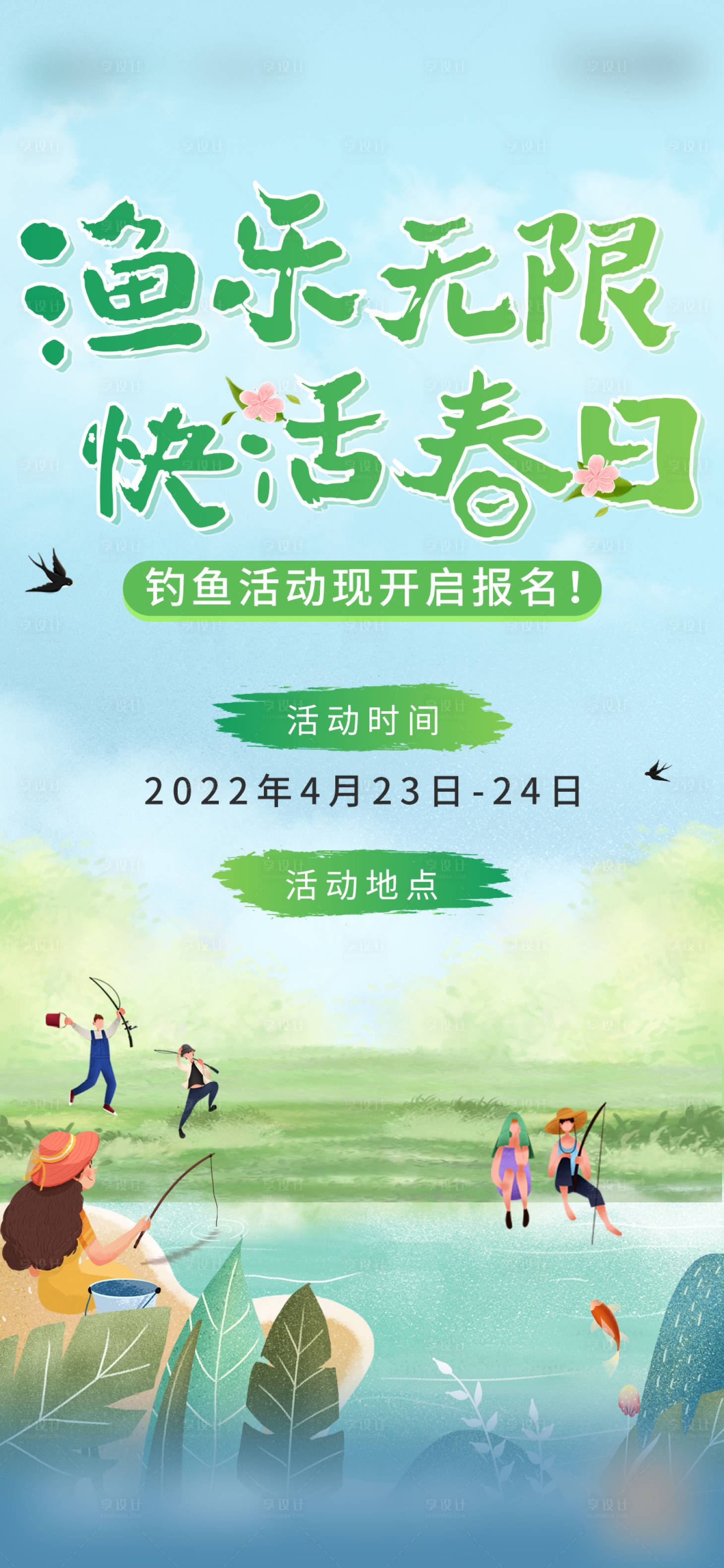 源文件下载【享设计】搜索编号：77770010038135413【春日活动单图】