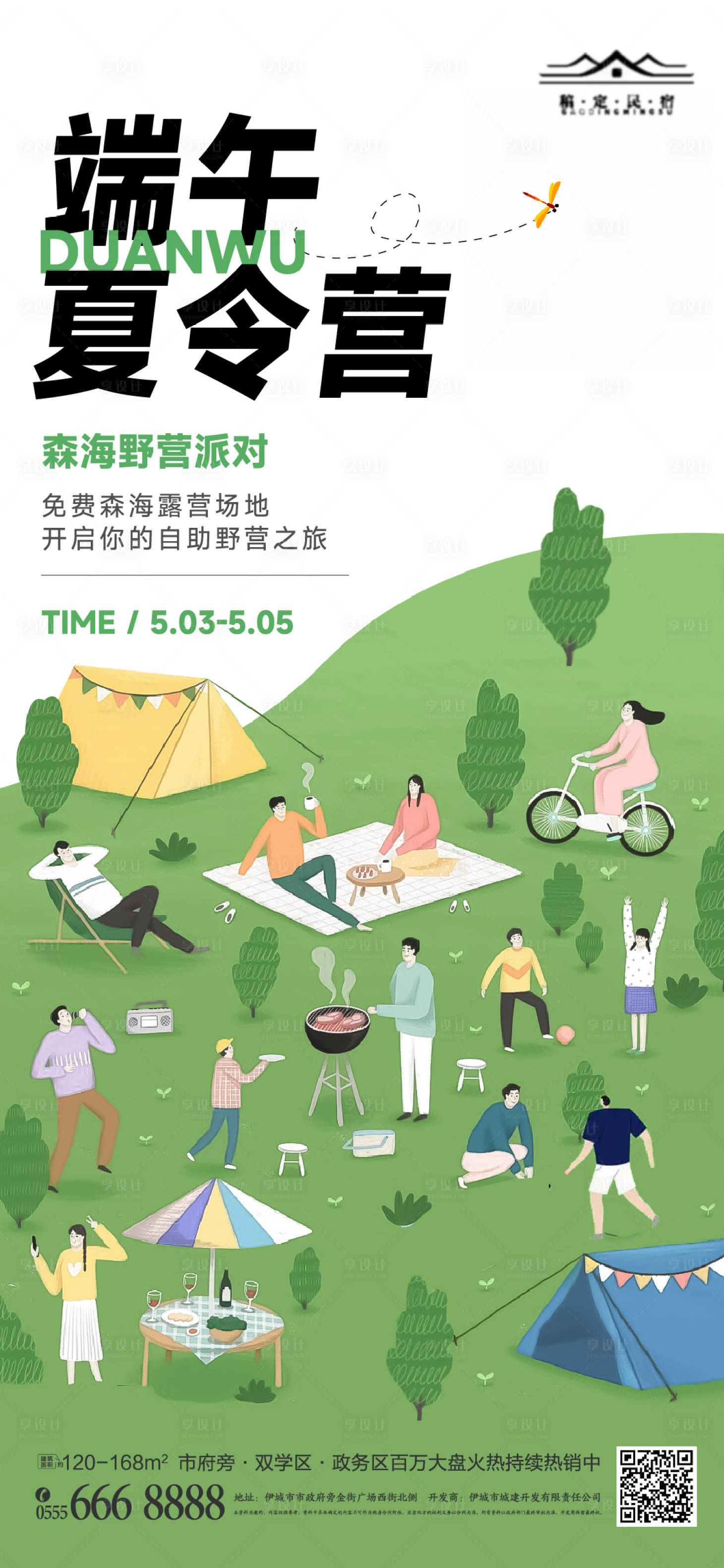 源文件下载【地产端午节露营活动海报】编号：69730010293916542