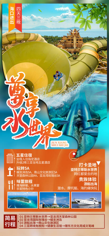 亚特兰蒂斯水世界嗨玩海报-源文件【享设计】