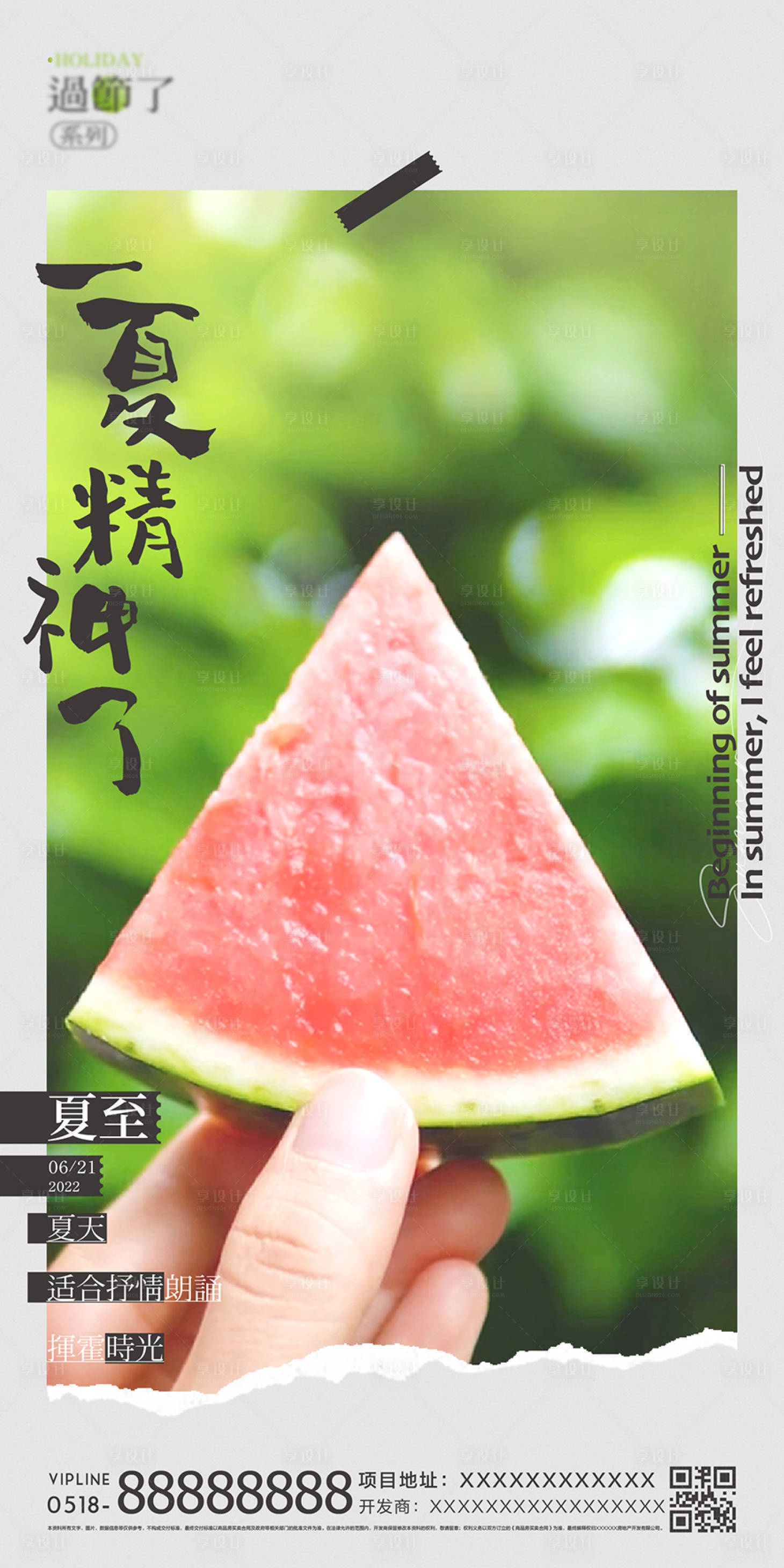 源文件下載【享設計】搜索編號：36470009841359512【房地產夏至節氣海報】